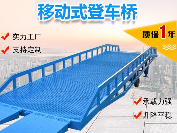 <b>移動式液壓登車橋</b>